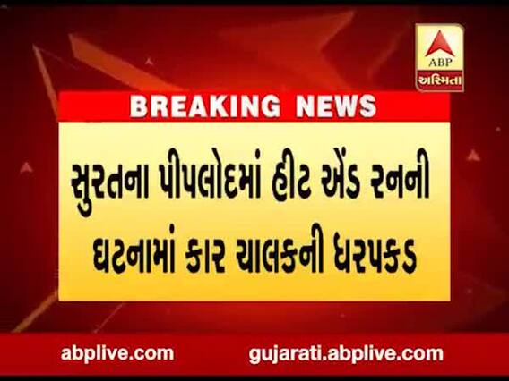 સુરતના પીપલોદમાં હીટ એન્ડ રનની ઘટનામાં કાર ચાલકની ધરપકડ, જુઓ વીડિયો 