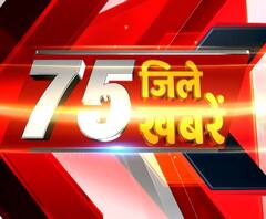 खबरों की एक्सप्रेस में प्रदेश की हर खबर, देखिए 75 जिले 75 खबरें