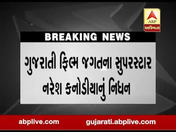 નરેશ કનોડિયાના ગાંધીનગર સેકટર 30ના સ્માશાન ગૃહમાં કરાયા અંતિમ સંસ્કાર