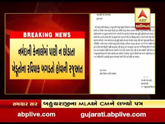 બહુચરાજીના ધારાસભ્યએ કેનાલમાં પાણી છોડવા મુદ્દે મુખ્યમંત્રીને લખ્યો પત્ર, જુઓ વીડિયો 