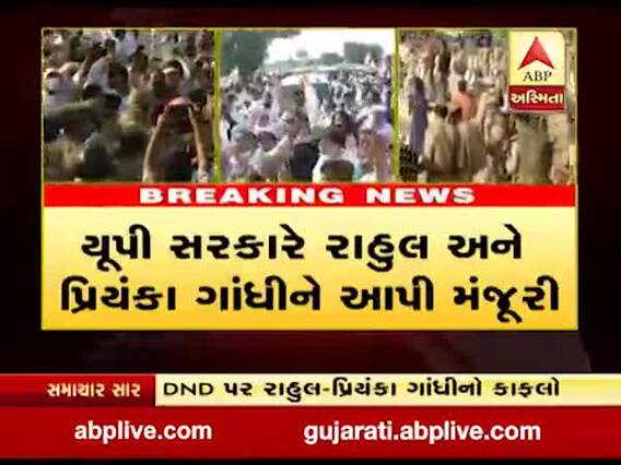 ઉત્તરપ્રદેશ સરકારે રાહુલ ગાંધી અને પ્રિયંકા ગાંધીને હાથરસ જવા આપી મંજૂરી, જુઓ વીડિયો