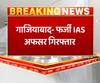 Ghaziabad में फर्जी IAS अफसर गिरफ्तार, लोगों पर दिखाता था रौब। UP News