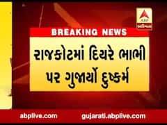 રાજકોટમાં દિયરે જ ભાભી પર દુષ્કર્મ આચર્યું હોવાની ફરિયાદ, જુઓ વીડિયો 
