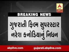 ગુજરાતી ફિલ્મ સુપરસ્ટાર નરેશ કનોડિયાનું કોરોનાથી નિધન, યુએન મહેતા હોસ્પિટલમાં લીધા અંતિમ શ્વાસ, જુઓ વીડિયો