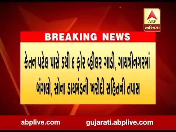 સુરતના ડેપ્યુટી મ્યુનિસિપલ કમિશનર કેતન પટેલ વિરુદ્ધ અપ્રમાણસર મિલકત મામલે થશે તપાસ