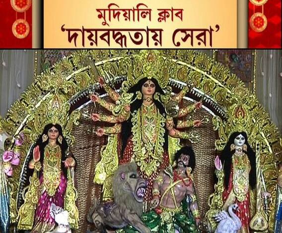 শারদ আনন্দ ২০২০: শারদ আনন্দ সম্মান | দায়বদ্ধতায় সেরা মুদিয়ালি ক্লাব, সমাজচেতনায় স্বীকৃতি বড়িশা ক্লাবকে 