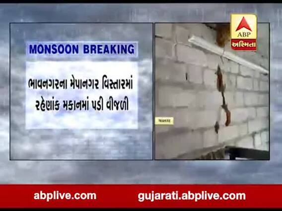 ભાવનગરના મેપાનગર વિસ્તારમાં રહેણાંક મકાન પર વીજળી પડી, જુઓ વીડિયો