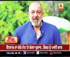 ਇਲਾਜ ਦਾ ਸੰਜੇ ਦੱਤ 'ਤੇ ਚੰਗਾ ਪ੍ਰਭਾਵ , ਕੈਂਸਰ ਨੂੰ ਪਾਈ ਮਾਤ