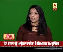 ਰੁਪਿੰਦਰ ਹਾਂਡਾ ਨੇ ਜਸ ਬਾਜਵਾ ਬਾਰੇ ਸੁਣੋ ਕੀ ਕਿਹਾ