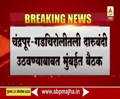Chandrapur Liquor Ban | चंद्रपूर-गडचिरोतील दारुबंदी उठवण्याबाबत मुंबईत बैठक