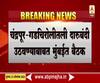 Chandrapur Liquor Ban | चंद्रपूर-गडचिरोतील दारुबंदी उठवण्याबाबत मुंबईत बैठक
