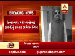 અરવલ્લી જિલ્લા ભાજપના મંત્રીનું કોરોનાથી નિધન, જુઓ વીડિયો 