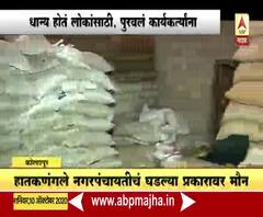 #Kolhapur | लोकांसाठीचं धान्य कार्यकर्त्यांना कसं दिलं? हातकणंगले नगरपंचायतीचं घडल्या प्रकारावर मौन