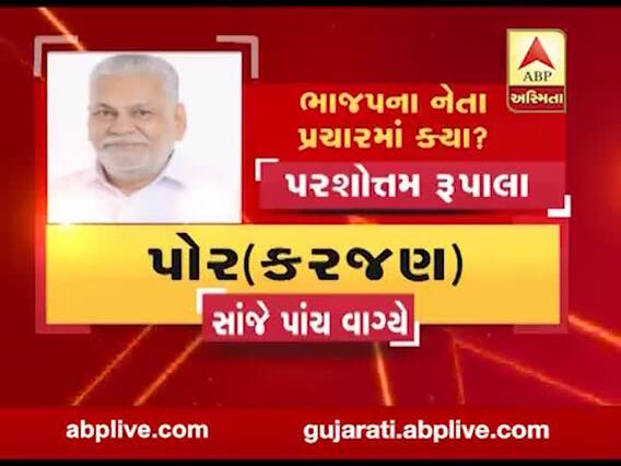 Gujarat Bypolls: અલગ અલગ વિધાનસભા બેઠક પર ભાજપ અને કોગ્રેસના નેતાઓ કરશે પ્રચાર