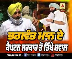 ਭਗਵੰਤ ਮਾਨ ਦੇ ਕੈਪਟਨ ਸਰਕਾਰ ਤੋਂ ਤਿੱਖੇ ਸਵਾਲ