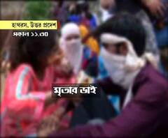 'কাল সারাদিন সিট ছিলই না, কেবল পুলিশ বাড়ি ঘিরে ছিল', বিস্ফোরক দাবি নির্যাতিতার ভাইয়ের