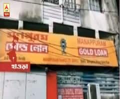 হাওড়ার জগাছায় স্বর্ণ ঋণদানকারী সংস্থায় 'ডাকাতি', কয়েক কেজি সোনার গয়না লুঠ