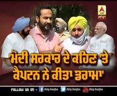 'ਮੋਦੀ ਸਰਕਾਰ ਦੇ ਕਹਿਣ 'ਤੇ ਕੈਪਟਨ ਨੇ ਕੀਤਾ ਡਰਾਮਾ'