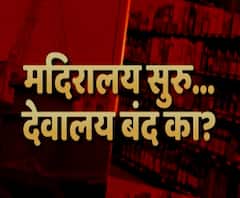 मदिरालय सुरू मग देवालय का सुरू होत नाही? टल्ली झालेलं चालेल पण भक्तीत तल्लीन नाही! स्पेशल रिपोर्ट