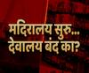 मदिरालय सुरू मग देवालय का सुरू होत नाही? टल्ली झालेलं चालेल पण भक्तीत तल्लीन नाही! स्पेशल रिपोर्ट