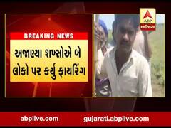  અમદાવાદ-ધ્રાંગધ્રા હાઈવે પર બે શખ્સો પર ફાયરિંગ, જુઓ વીડિયો 