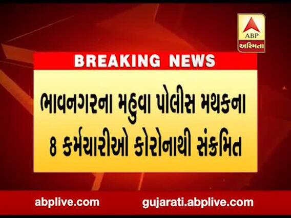 ભાવનગરના મહુલા પોલીસ મથકના DySP, PI સહિત 8 કર્મચારી કોરોના સંક્રમિત 