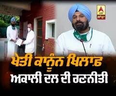 ਖੇਤੀ ਕਾਨੂੰਨ ਖਿਲਾਫ਼ ਅਕਾਲੀ ਦਲ ਦੀ ਨਵੀਂ ਰਣਨੀਤੀ