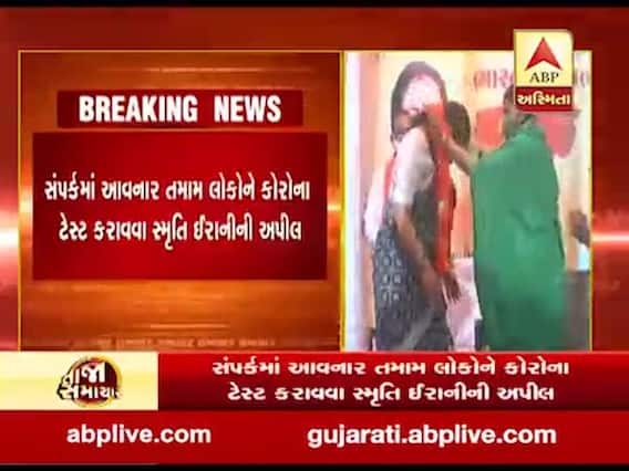 કેન્દ્રિય મંત્રી સ્મૃતિ ઇરાની થયા કોરોનાગ્રસ્ત, જુઓ વીડિયો 