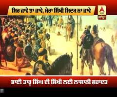 ਭਾਈ ਤਾਰੂ ਸਿੰਘ ਜੀ ਨਾਲ ਸਬੰਧਤ ਪਿੰਡ ਪੂਹਲਾ 'ਚ ਇਤਿਹਾਸਕ ਖੂਹ