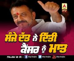 ਸੰਜੇ ਦੱਤ ਨੇ ਕੈਂਸਰ ਖਿਲਾਫ ਜਿੱਤੀ ਜੰਗ 