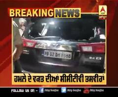 ਦੇਖੋ CCTV ਤਸਵੀਰਾਂ ਕਿਵੇਂ ਹੋਇਆ ਪੰਜਾਬ ਭਾਜਪਾ ਪ੍ਰਧਾਨ 'ਤੇ ਹਮਲਾ !