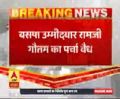 BSP प्रत्याशी रामजी गौतम का पर्चा वैध, बागी विधायकों ने बताया था अवैध| ABPGanga