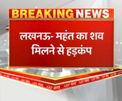 महंत का शव मिलने से हड़कंप | ABP GANGA 