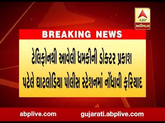 અમદાવાદમાં ડોક્ટર પાસેથી મંગાઇ 10 લાખ રૂપિયાની ખંડણી, જુઓ વીડિયો 