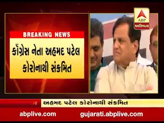 કૉંગ્રેસ નેતા અહમદ પટેલ કોરોના વાયરસથી સંક્રમિત, જુઓ વીડિયો 