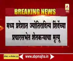 मध्य प्रदेशात ज्योतिरादित्य शिंदेंच्या प्रचारसभेत शेतकऱ्याचा हृदयविकाराच्या झटक्याने मृत्यू