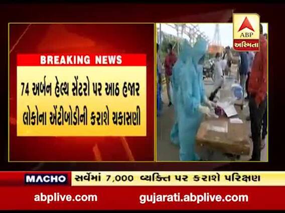 અમદાવાદ મનપા હેલ્થ વિભાગે હર્ડ ઈમ્યુનિટ અંગ કર્યો ત્રીજો સર્વે, જુઓ વીડિયો 