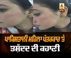 ਪਾਕਿਸਤਾਨ ਦੀ ਪਹਿਲੀ ਸਿੱਖ ਮਹਿਲਾ ਪੱਤਰਕਾਰ 'ਤੇ ਤਸ਼ੱਦਦ ਦੀ ਕਹਾਣੀ