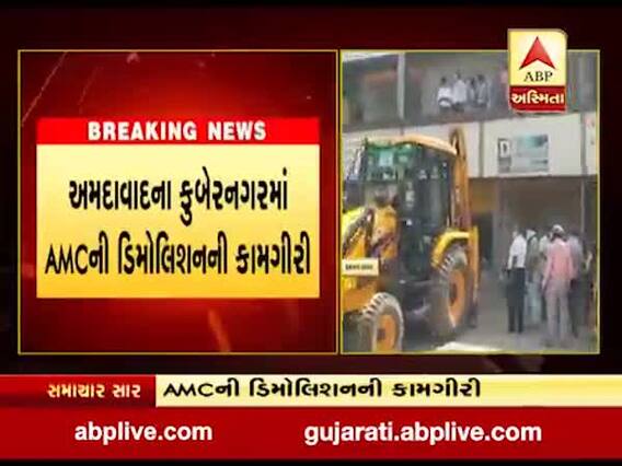 અમદાવાદના કુબેરનગરમાં AMCની ડિમોલેશનની કામગીરી, જુઓ વીડિયો 