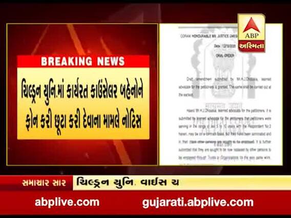 હાઇકોર્ટે ચિલ્ડ્રન યુનિવર્સિટીના વાઇસ ચાન્સેલર અને સરકારને પાઠવી નોટિસ