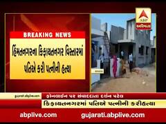 હિંમતનગરના કિફાયતનગર વિસ્તારમાં પતિએ કરી પત્નીની હત્યા, જુઓ વીડિયો