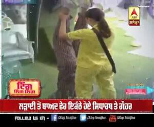 ਲੜਾਈ ਤੋਂ ਬਾਅਦ ਫੇਰ ਇਕੱਠੇ ਹੋਏ ਸਿਧਾਰਥ ਤੇ ਗੌਹਰ