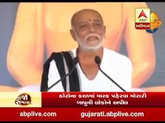 કોરોના કાળમાં માસ્ક પહેરવા મોરારી બાપુની લોકોને અપીલ, જુઓ વીડિયો 