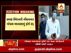 Gujarat Bypolls: લીંમડી બેઠક પરથી અપક્ષ ઉમેદવાર ગોપાલ મકવાણાનું ઉમેદવારી ફોર્મ રદ