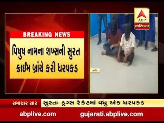 સુરતના ડુમ્મસ રોડ પર એક કરોડના ડ્રગ્સ રેકેટમાં વધુ એક આરોપીની કરાઇ ધરપકડ
