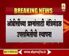 OBC Committee | ओबीसींच्या प्रश्नांसाठी मंत्रिमंडळ उपसमितीची स्थापना 
