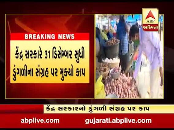 ડુંગળીના ભાવ આસમાને પહોંચતા કેન્દ્ર સરકારે સંગ્રહ પર મુક્યો કાપ, જુઓ વીડિયો 