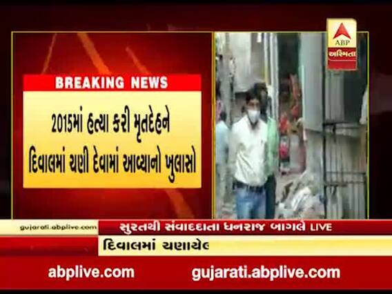 સુરતઃ પાંડેસરામાં હત્યા બાદ દિવાલમાં ચણેલી લાશને પાંચ વર્ષ બાદ પોલીસે કાઢી બહાર, જાણો કોની કરાઇ હતી હત્યા?   