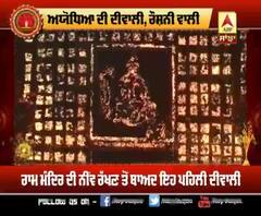 ਦੀਵਿਆਂ ਦੀ ਰੌਸ਼ਨੀ ਨਾਲ ਜਗਮਗ ਹੋਈ ਅਯੋਧਿਆ