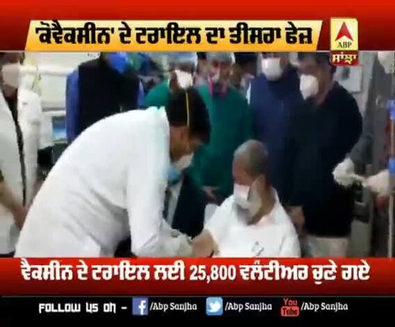 ਕੋਵੈਕਸੀਨ ਦੇ ਟਰਾਇਲ ਦਾ ਤੀਜਾ ਫੇਜ਼ ਹੋਇਆ ਸ਼ੁਰੂ